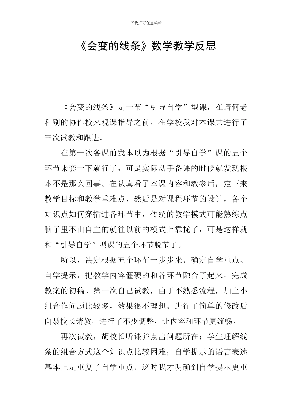 《会变的线条》数学教学反思_第1页