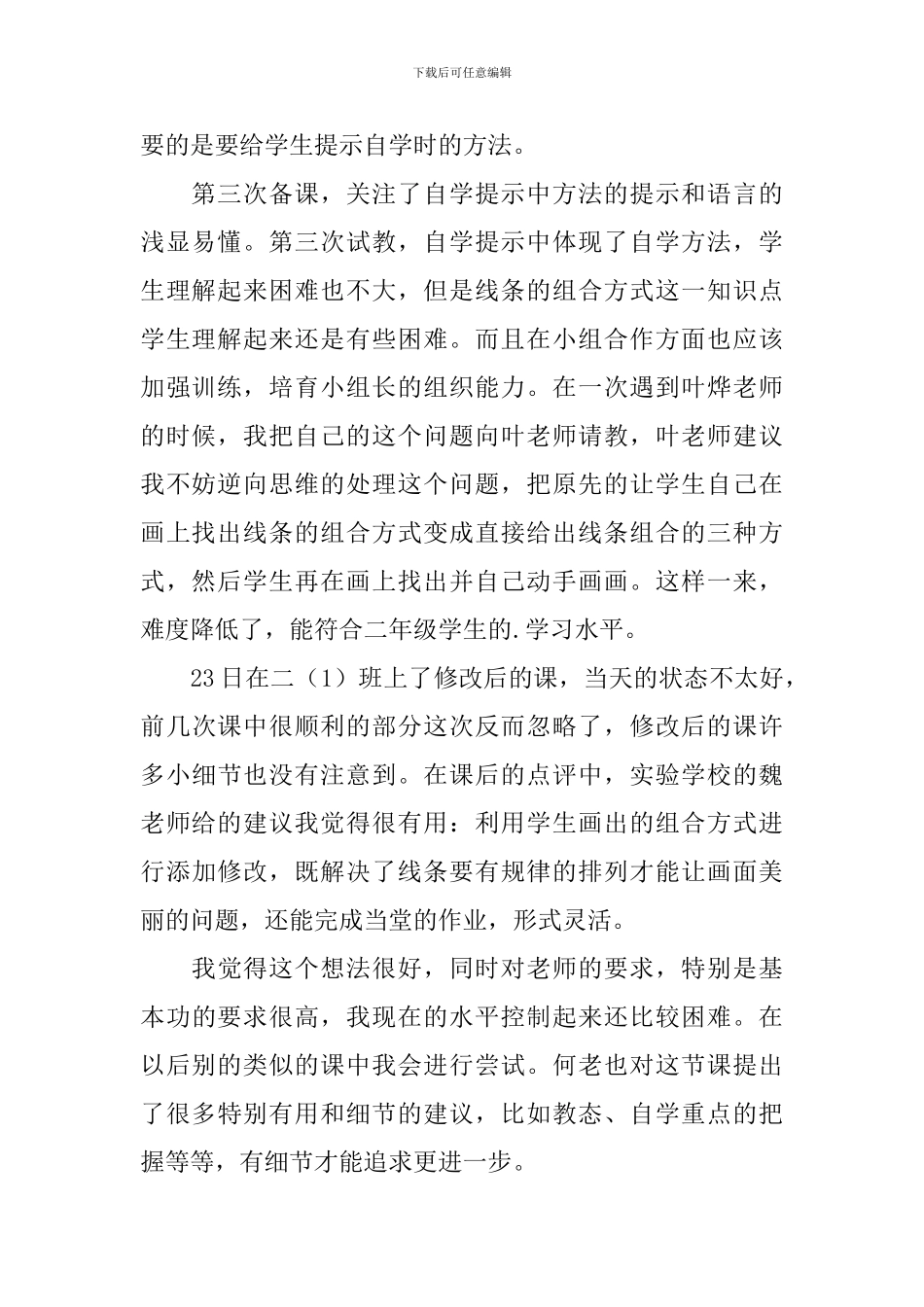 《会变的线条》数学教学反思_第2页