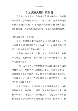 《优点放大镜》读后感