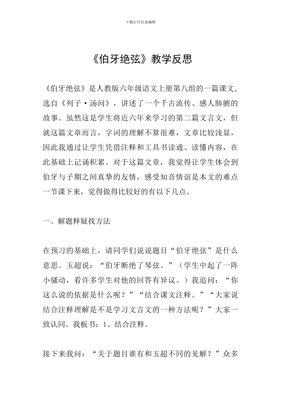 《伯牙绝弦》教学反思_第1页