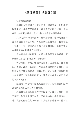 《伯牙断弦》读后感5篇