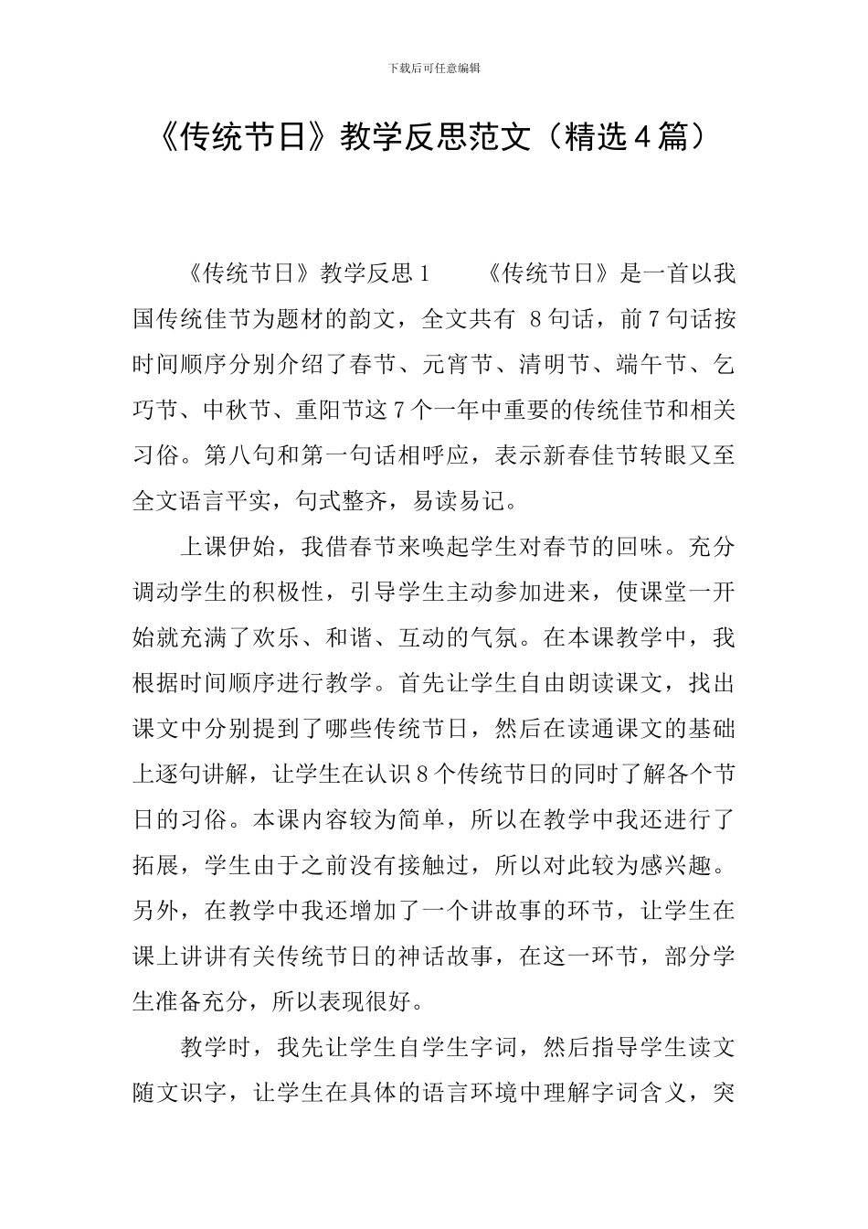 《传统节日》教学反思范文_第1页