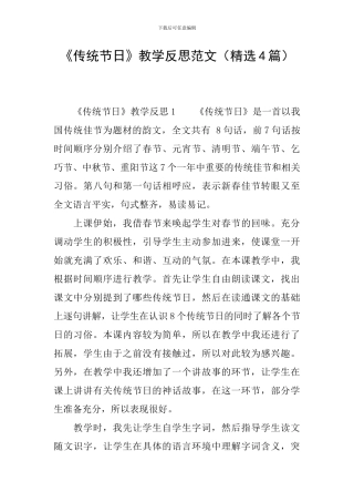 《传统节日》教学反思范文