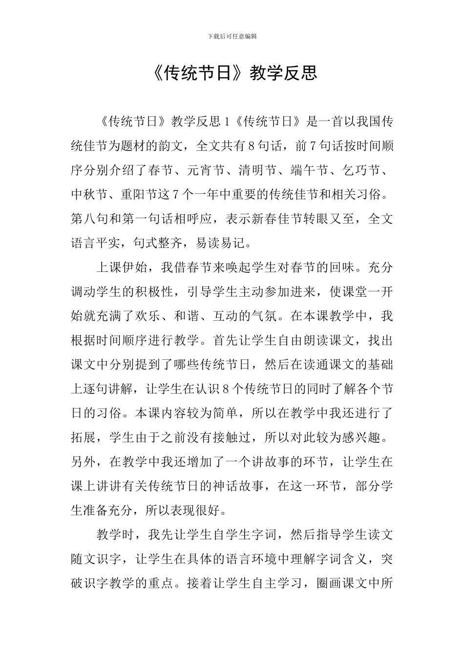 《传统节日》教学反思_第1页