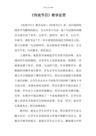 《传统节日》教学反思