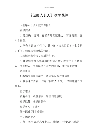《但愿人长久》教学课件
