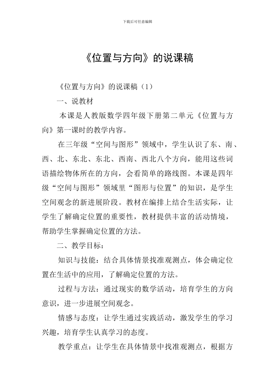 《位置与方向》的说课稿_第1页
