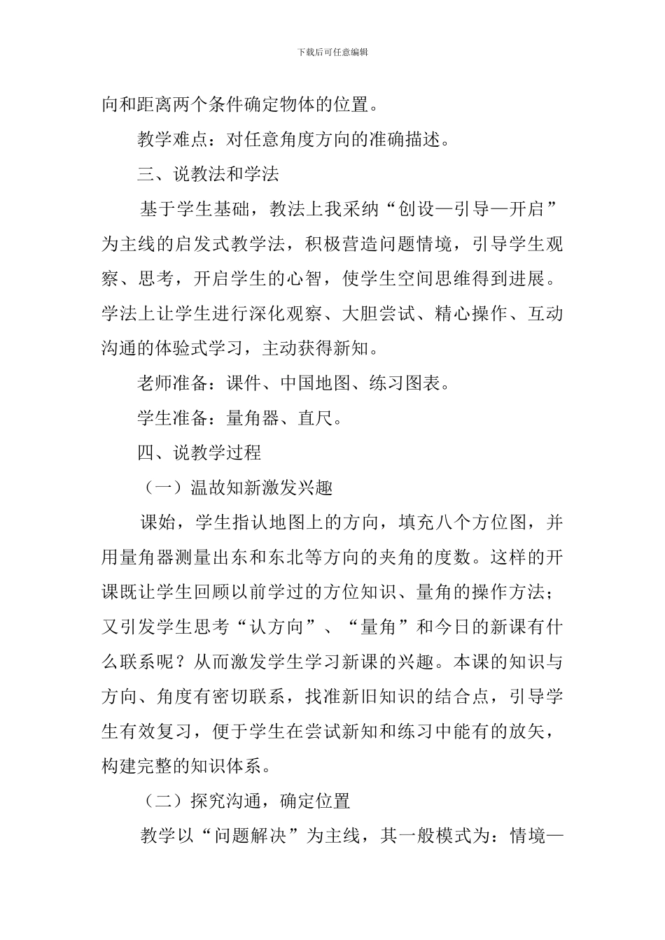 《位置与方向》的说课稿_第2页