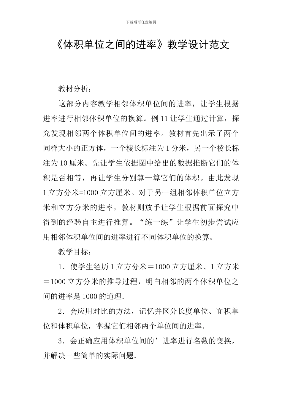 《体积单位之间的进率》教学设计范文_第1页