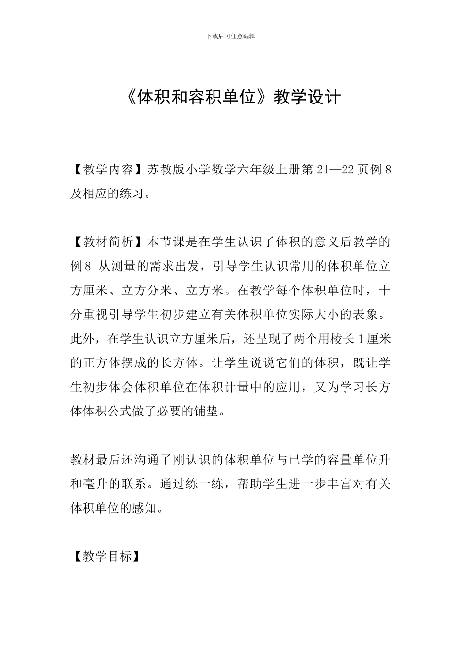 《体积和容积单位》教学设计_第1页