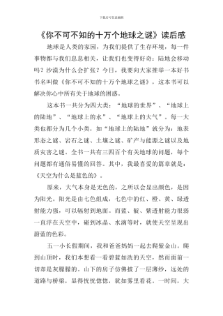 《你不可不知的十万个地球之谜》读后感