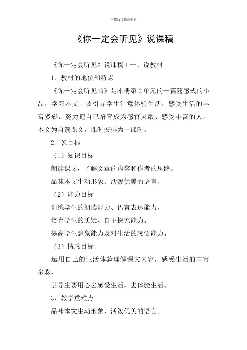 《你一定会听见》说课稿_第1页