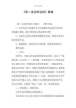 《你一定会听见的》教案
