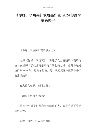 《你好-李焕英》观后感作文-2024你好李焕英影评