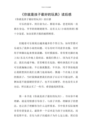 《你就是孩子最好的玩具》读后感