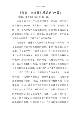 《你好-李焕英》观后感(9篇)