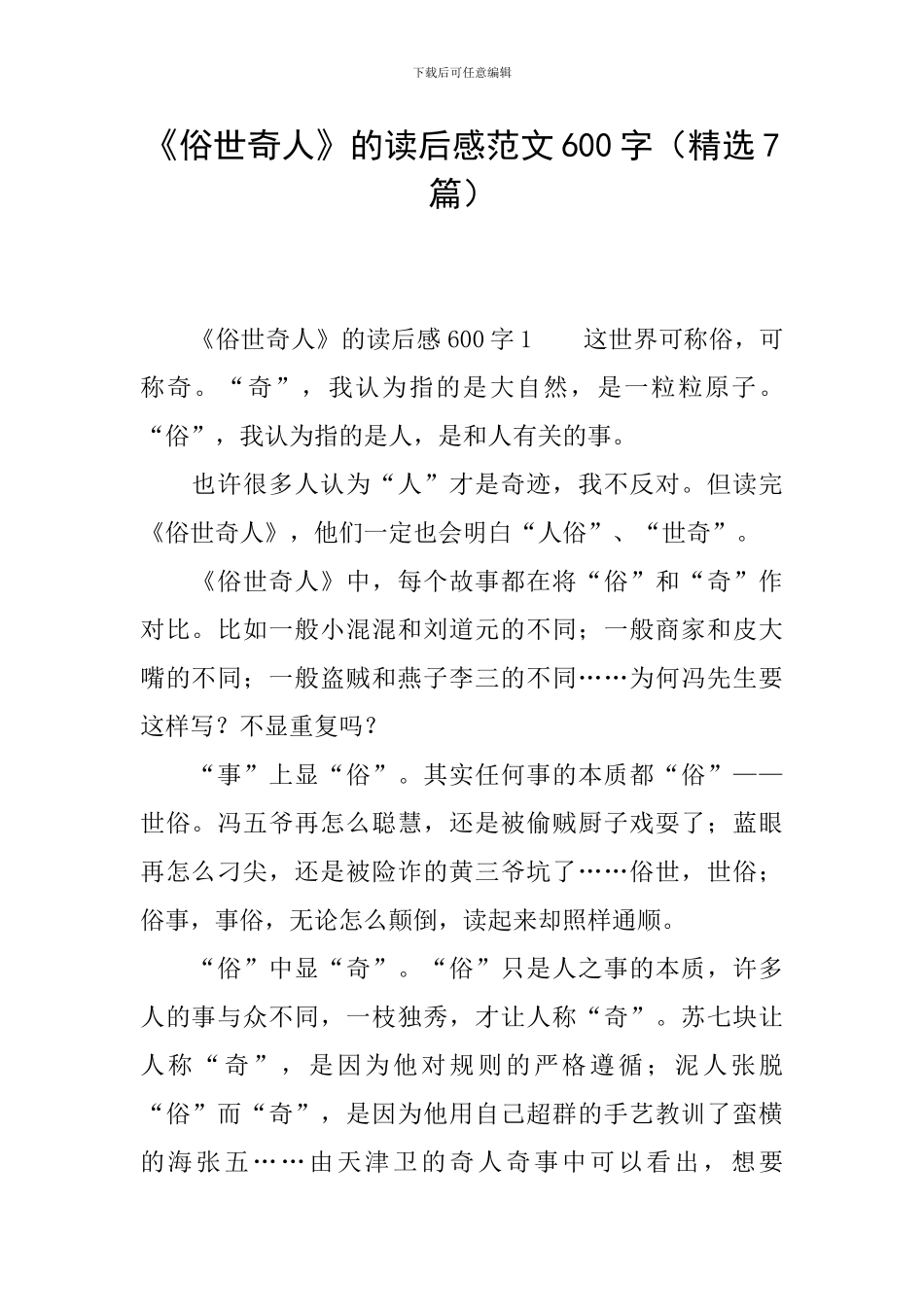 《俗世奇人》的读后感范文600字_第1页