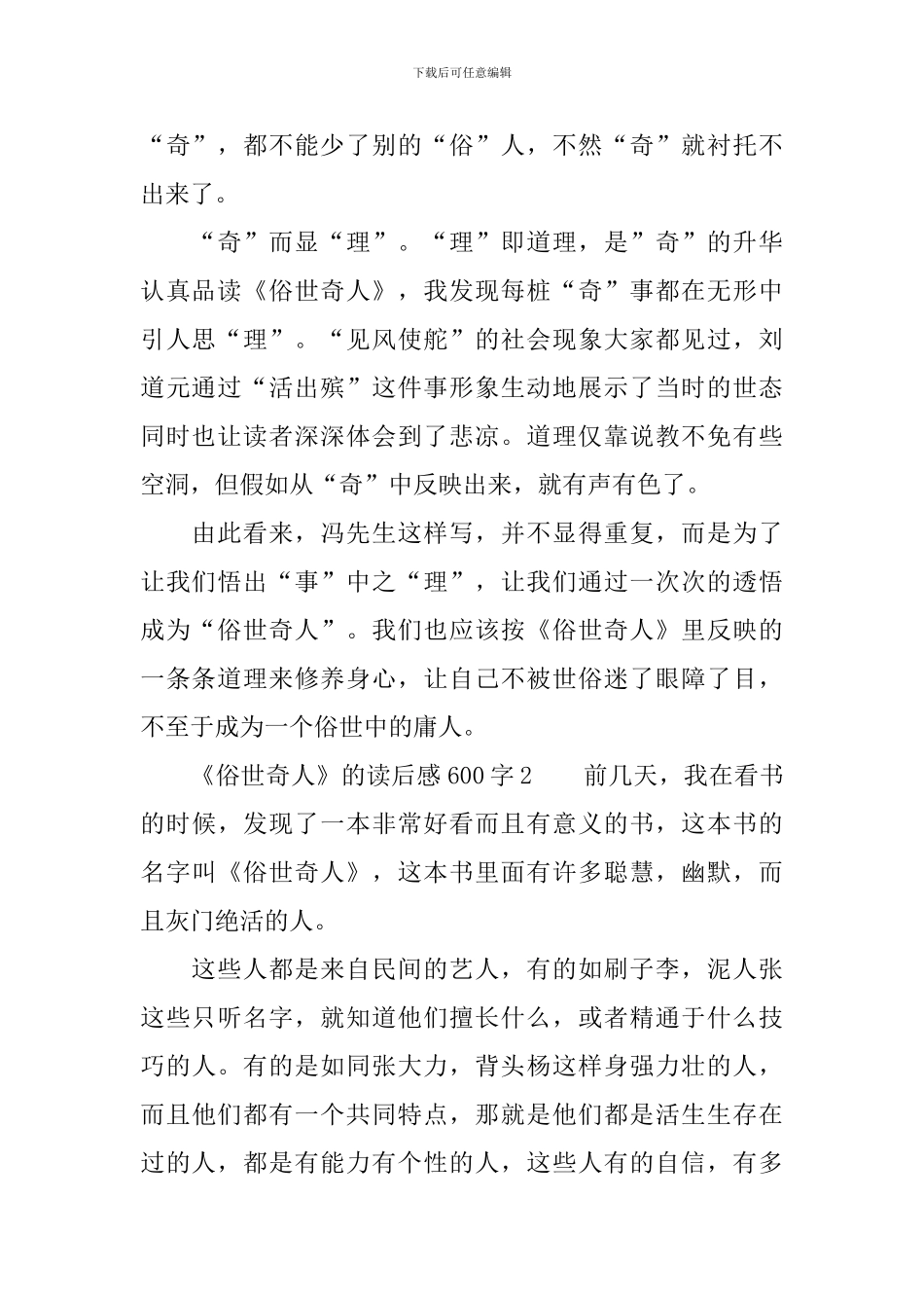 《俗世奇人》的读后感范文600字_第2页