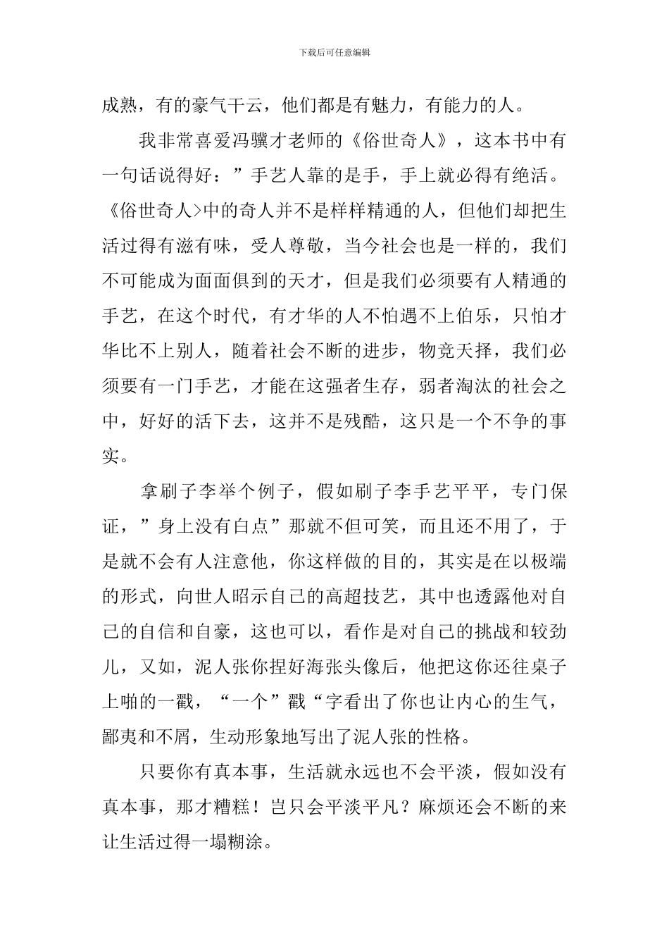 《俗世奇人》的读后感范文600字_第3页