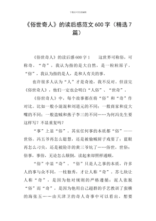 《俗世奇人》的读后感范文600字