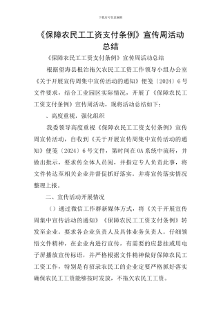 《保障农民工工资支付条例》宣传周活动总结