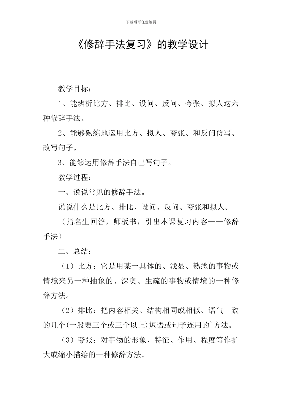 《修辞手法复习》的教学设计_第1页