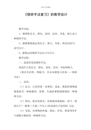 《修辞手法复习》的教学设计