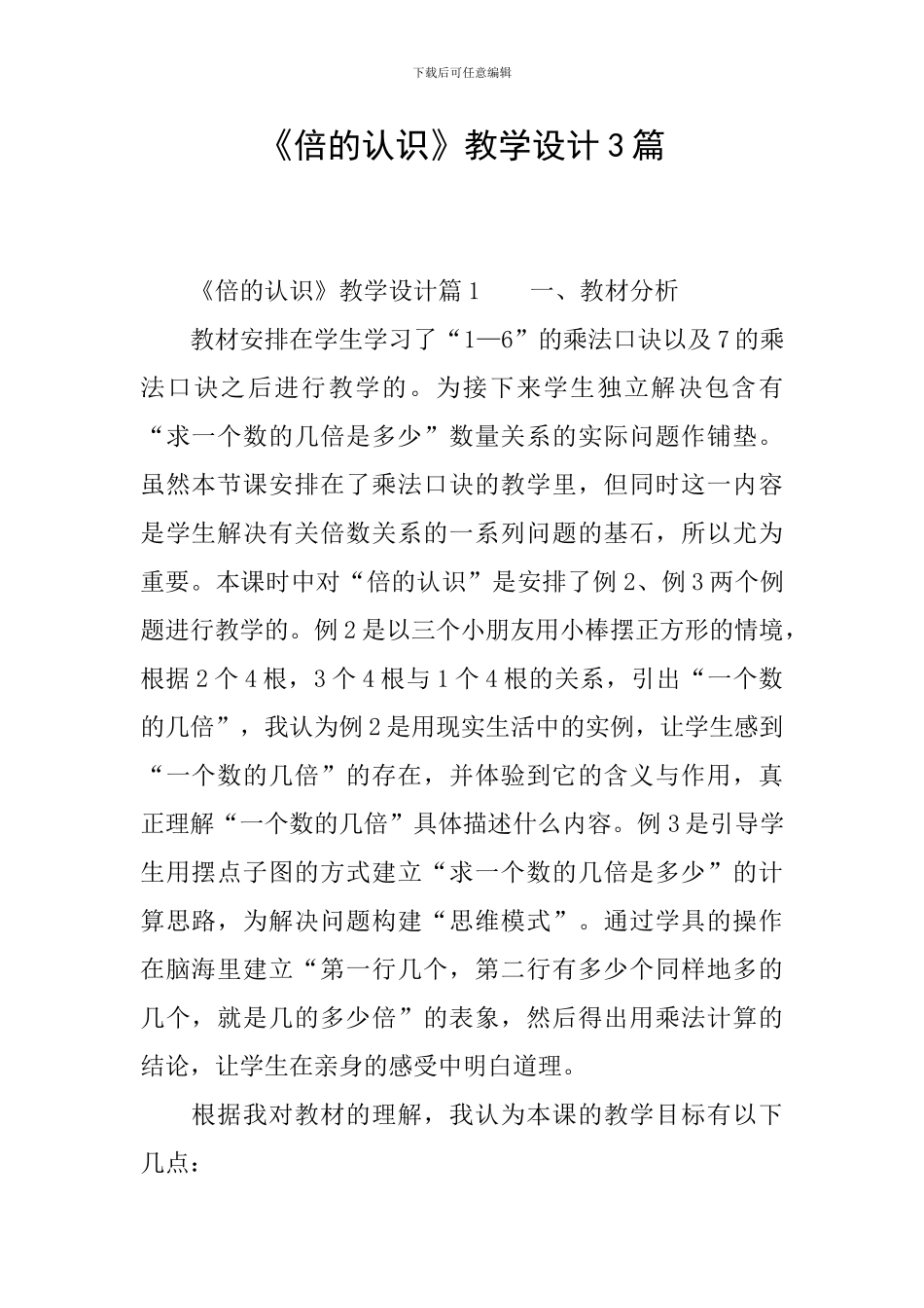 《倍的认识》教学设计3篇_第1页