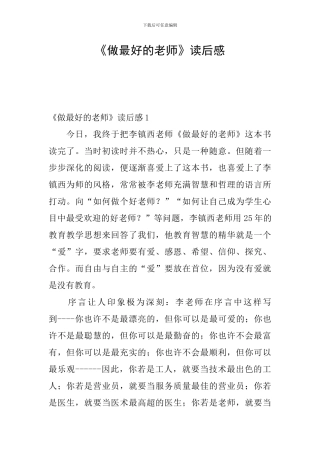 《做最好的教师》读后感