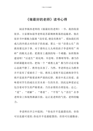 《做最好的老师》读书心得