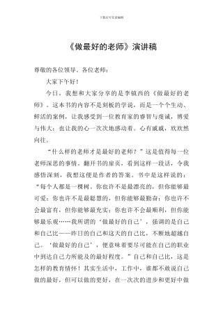 《做最好的老师》演讲稿