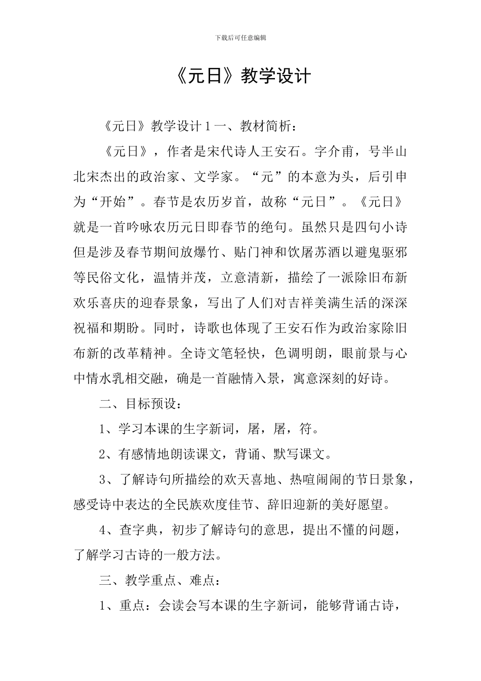 《元日》教学设计_第1页