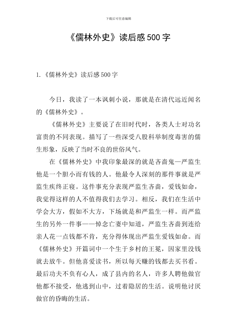 《儒林外史》读后感500字_第1页