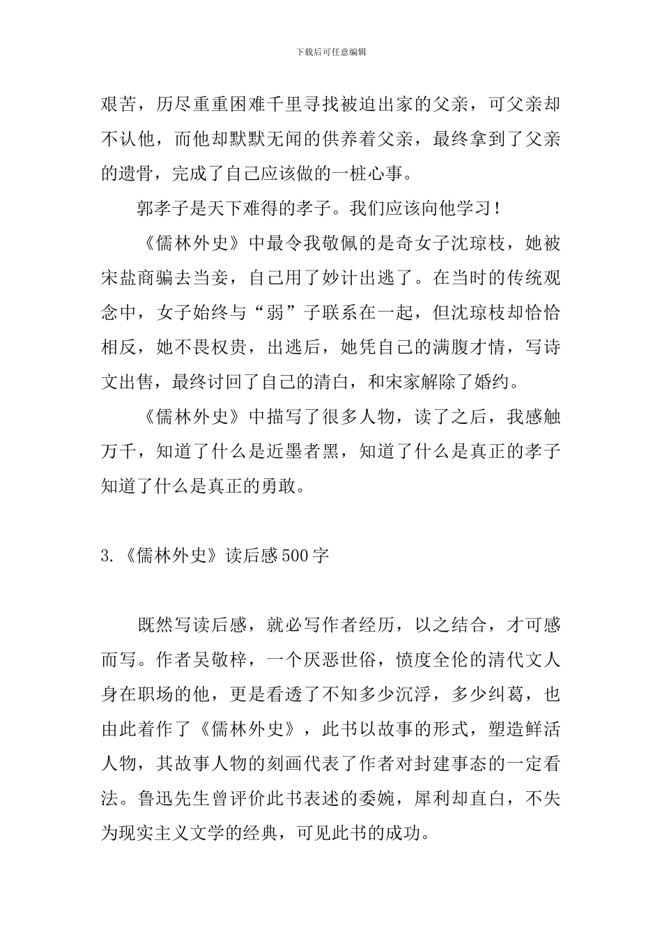 《儒林外史》读后感500字_第3页