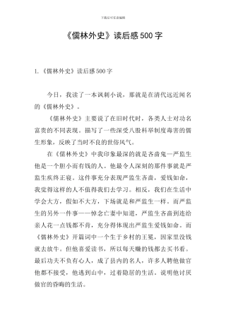 《儒林外史》读后感500字