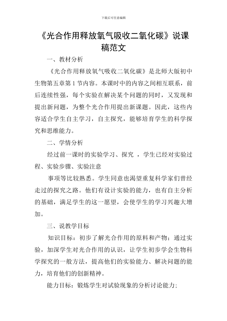 《光合作用释放氧气吸收二氧化碳》说课稿范文_第1页