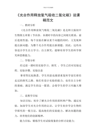 《光合作用释放氧气吸收二氧化碳》说课稿范文