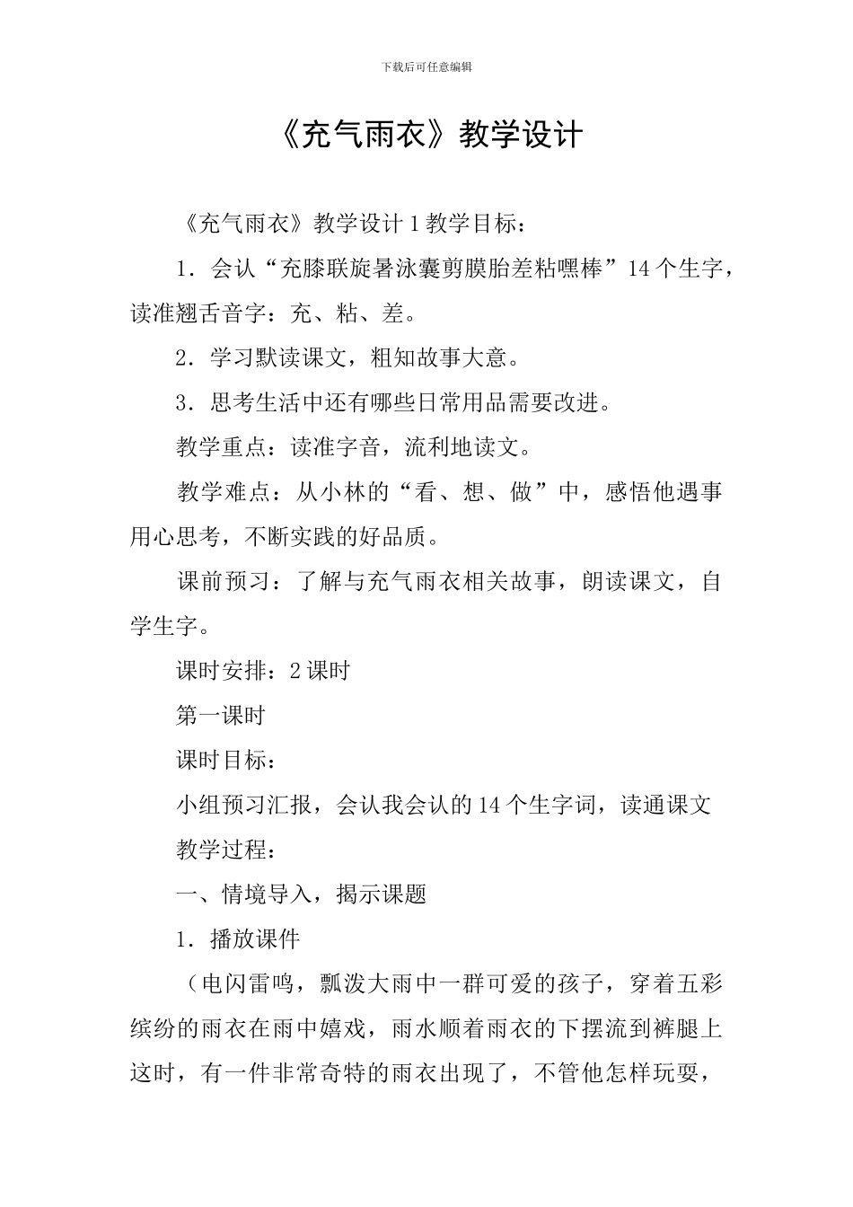 《充气雨衣》教学设计_第1页