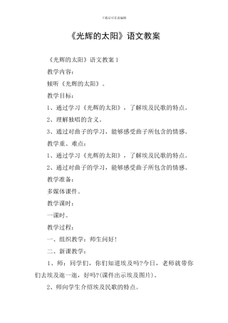 《光辉的太阳》语文教案