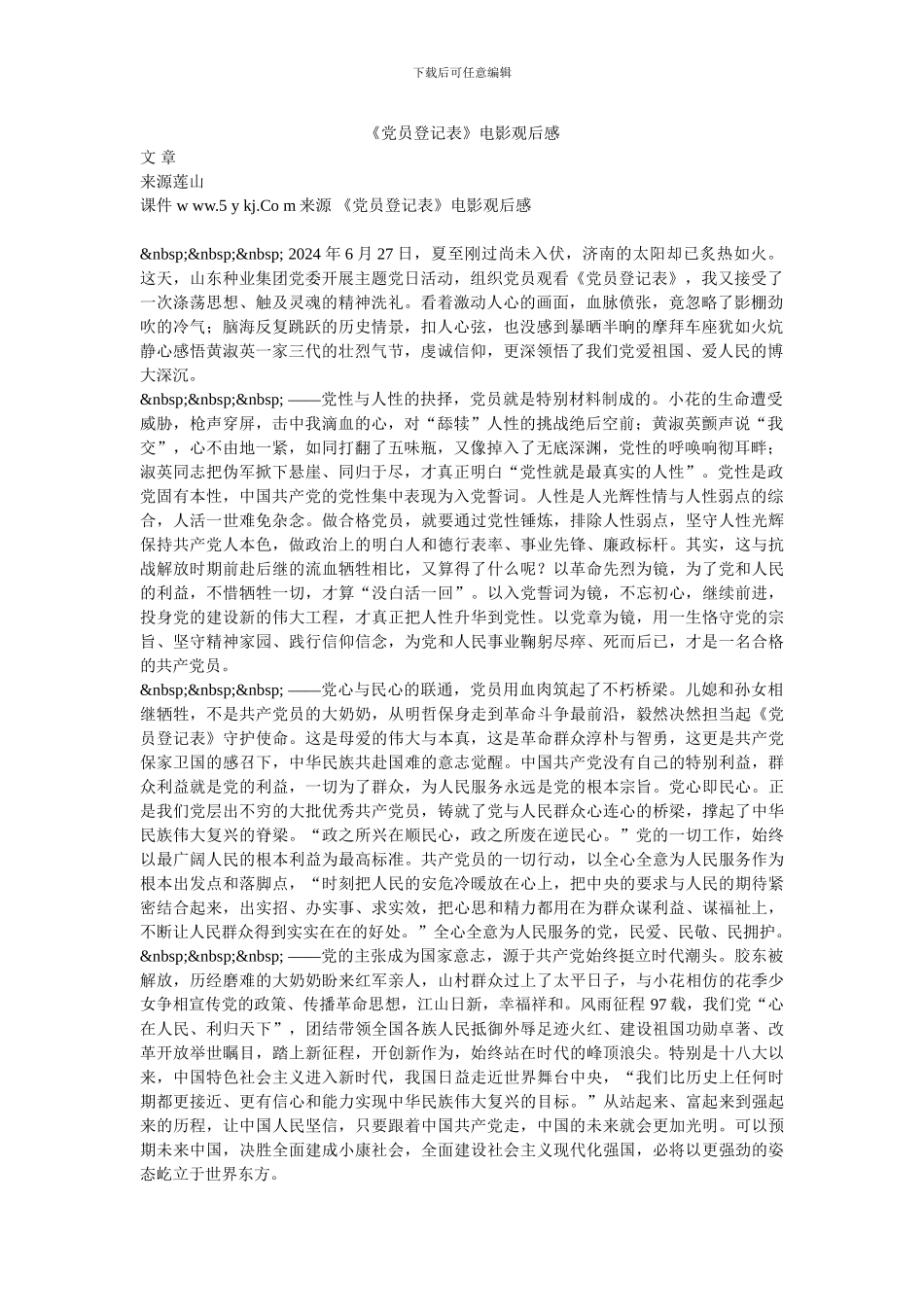 《党员登记表》电影观后感_第1页