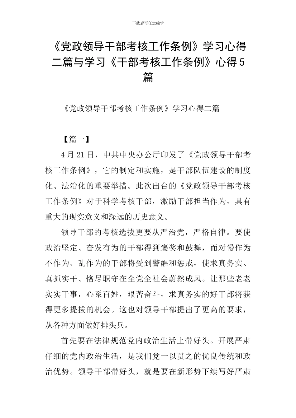 《党政领导干部考核工作条例》学习心得二篇与学习《干部考核工作条例》心得5篇_第1页