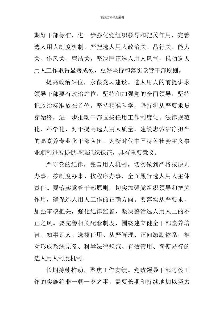 《党政领导干部考核工作条例》学习心得二篇与学习《干部考核工作条例》心得5篇_第3页