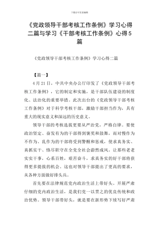 《党政领导干部考核工作条例》学习心得二篇与学习《干部考核工作条例》心得5篇