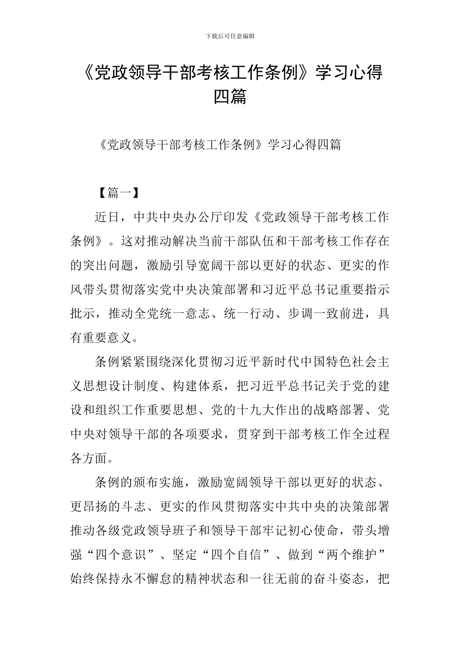 《党政领导干部考核工作条例》学习心得四篇_第1页