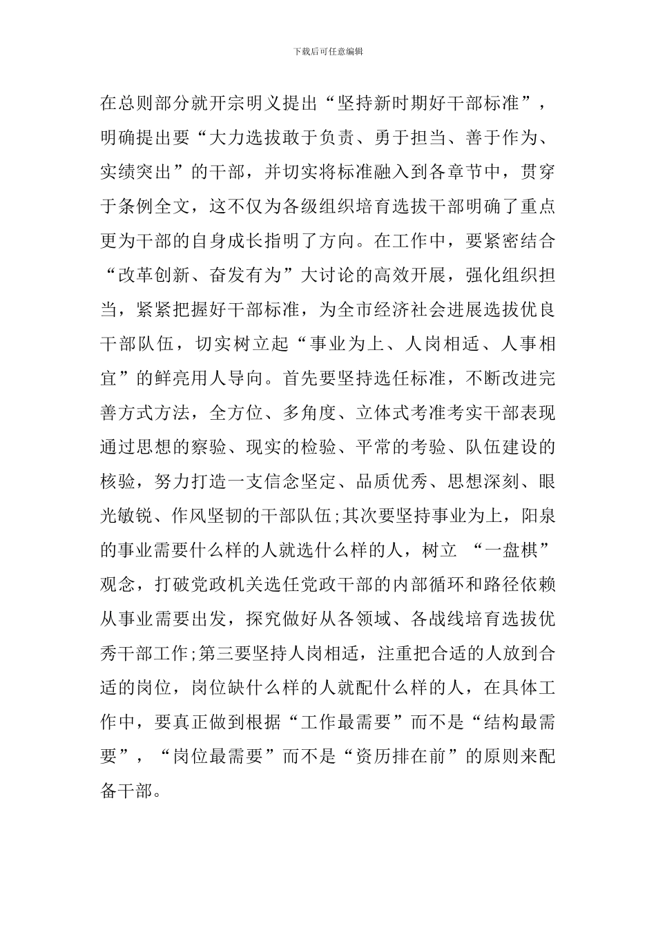 《党政领导干部选拔任用工作条例》学习体会_第2页