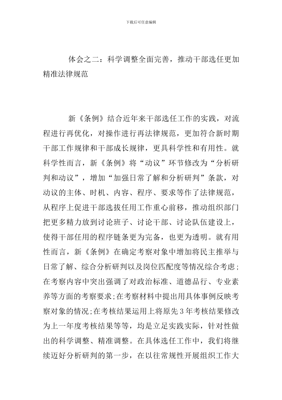 《党政领导干部选拔任用工作条例》学习体会_第3页