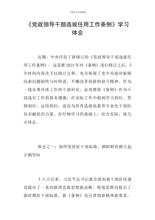 《党政领导干部选拔任用工作条例》学习体会
