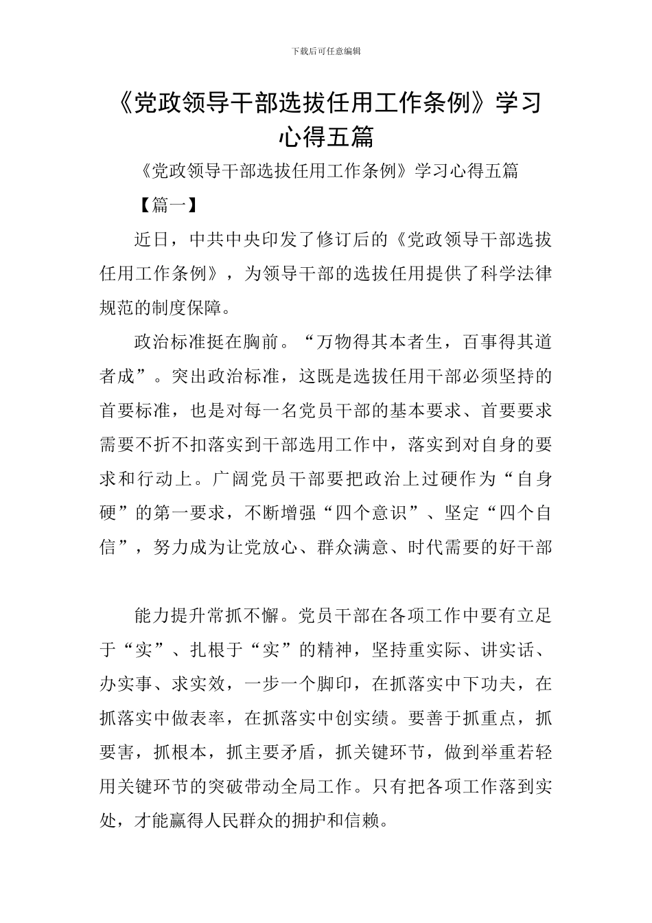 《党政领导干部选拔任用工作条例》学习心得五篇_第1页