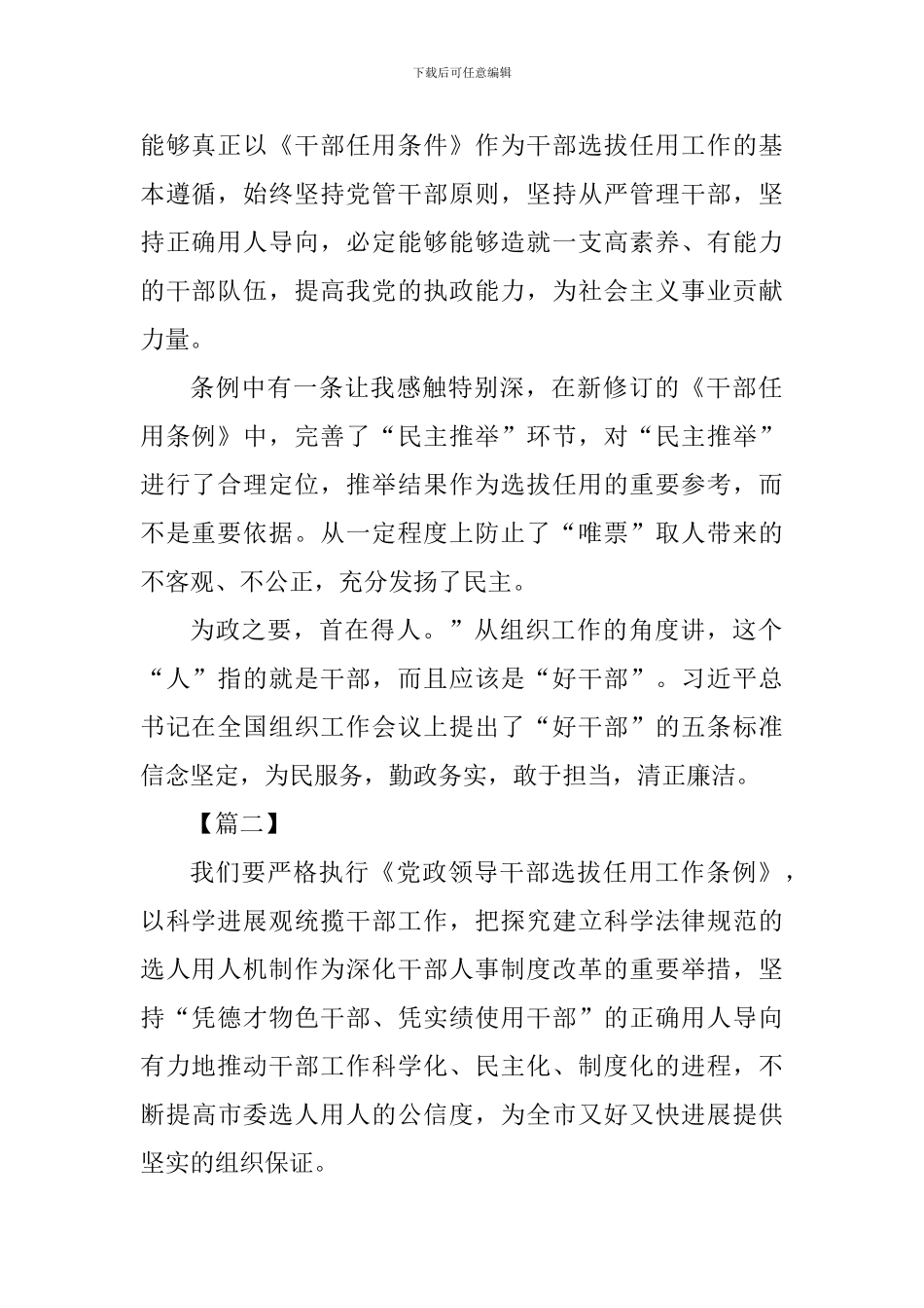 《党政领导干部选拔任用工作条例》心得体会七篇-_第2页