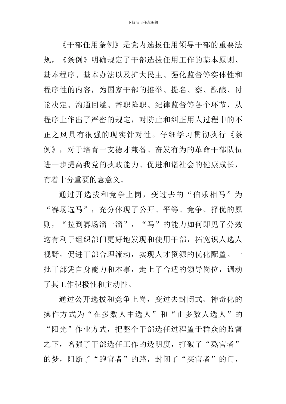 《党政领导干部选拔任用工作条例》心得体会七篇-_第3页